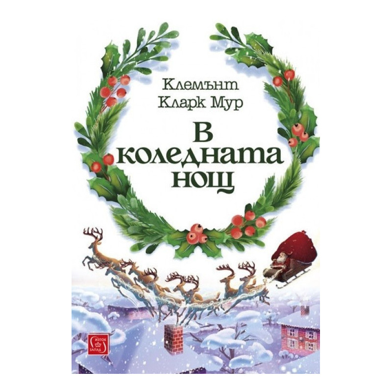 В коледната нощ