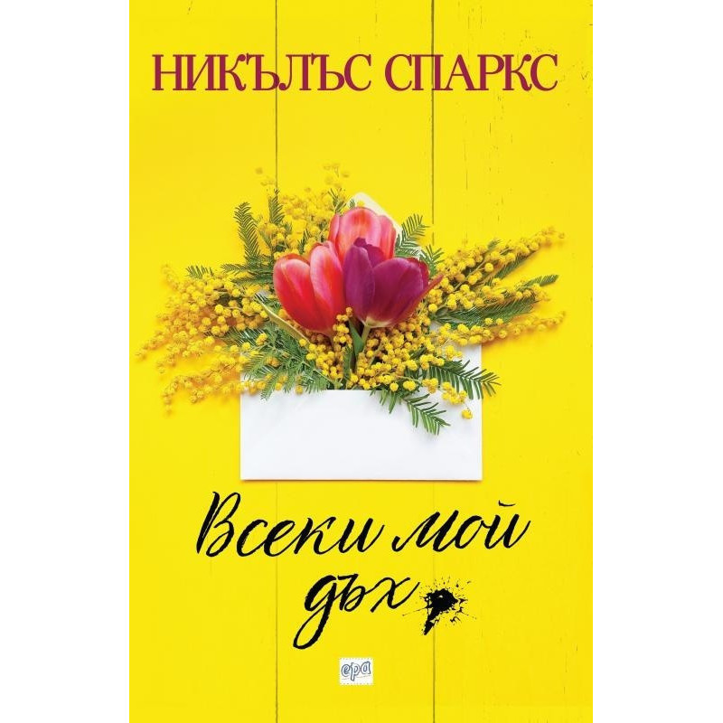 Всеки мой дъх