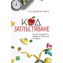 Код затлъстяване
