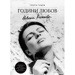 Невена Коканова - Години любов - колекционерско издание