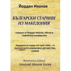 Български старини из Македония