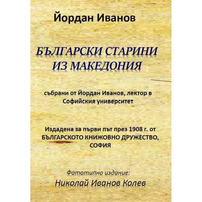 Български старини из Македония