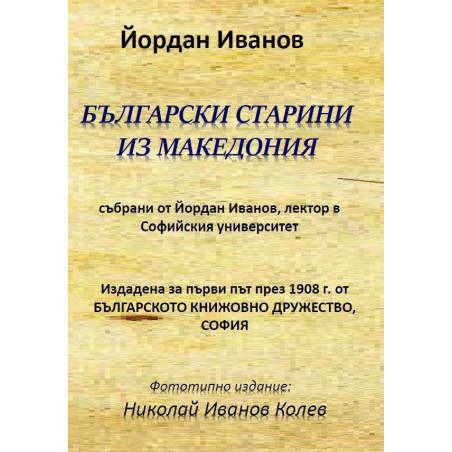 Български старини из Македония