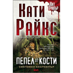 Пепел от кости