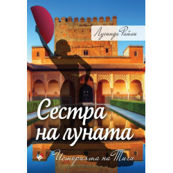 Сестра на Луната - Историята на Тиги