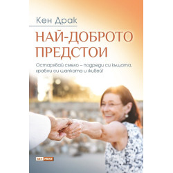 Най-доброто предстои