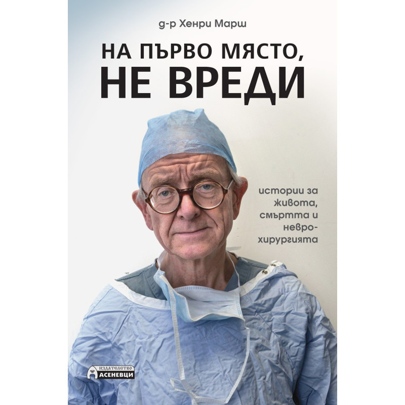На първо място, не вреди
