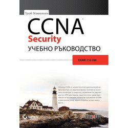 CCNA Security учебно ръководство