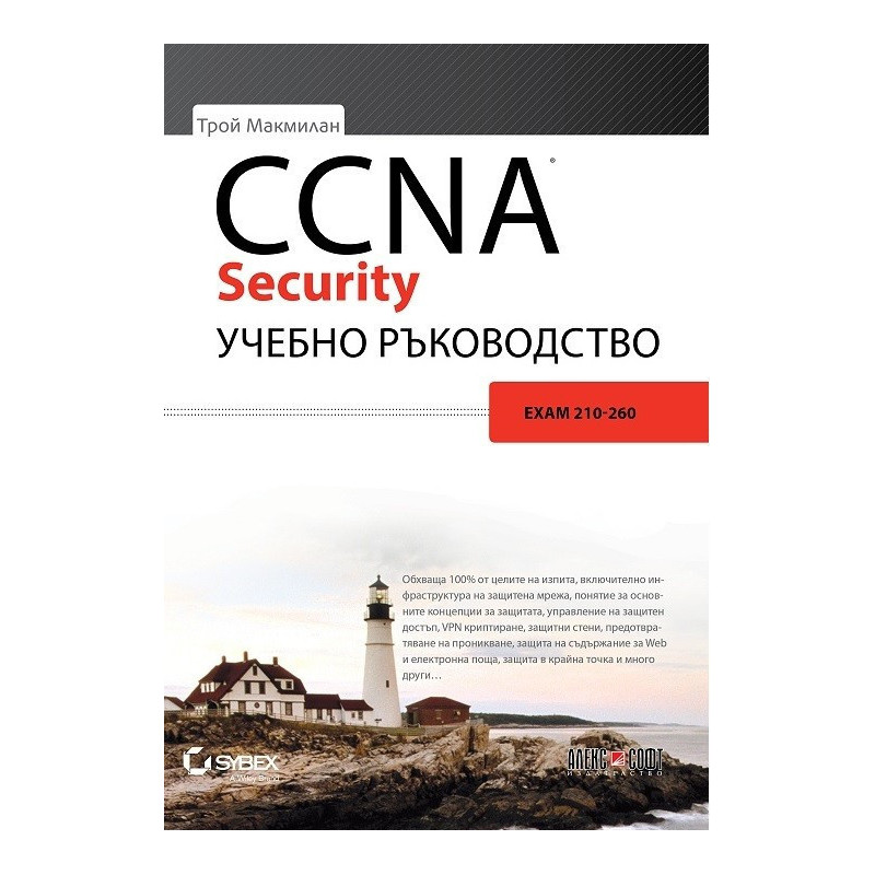 CCNA Security учебно ръководство