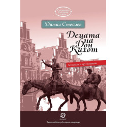 Децата на Дон Кихот - Белгийски и други разкази
