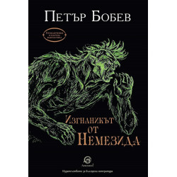 Изгнаникът от Немезида