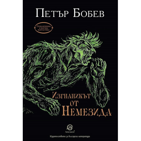 Изгнаникът от Немезида