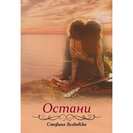 Остани