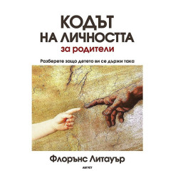 Кодът на личността за родители
