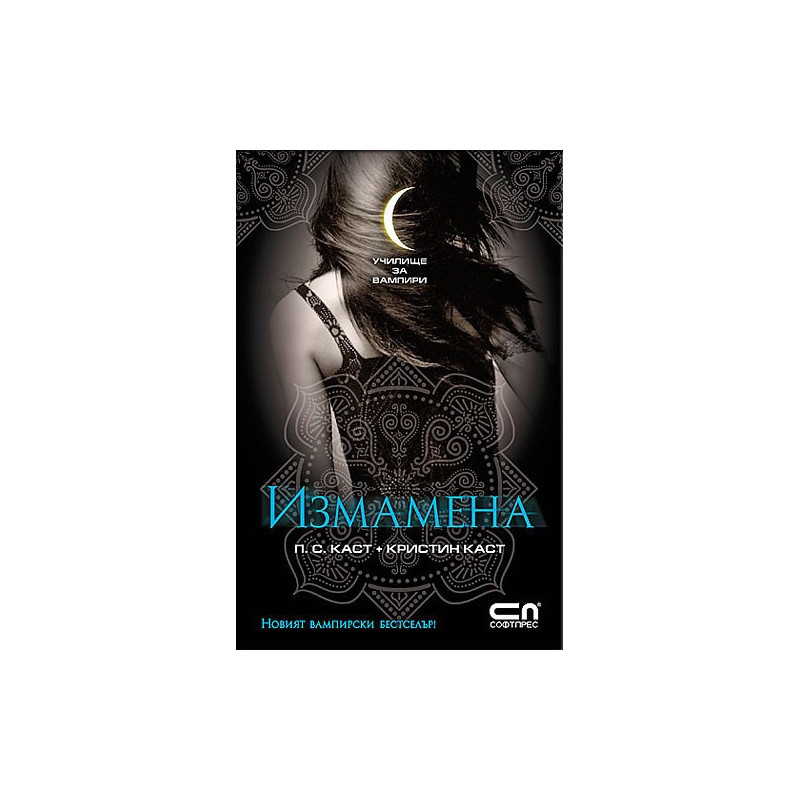 Училище за вампири: Измамена