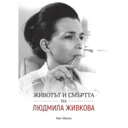 Животът и смъртта на Людмила Живкова