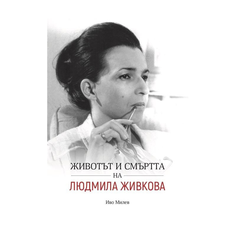 Животът и смъртта на Людмила Живкова