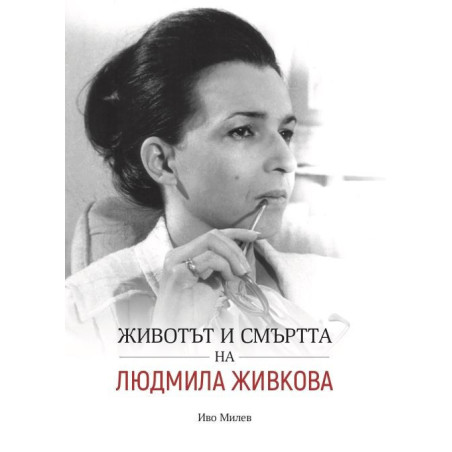 Животът и смъртта на Людмила Живкова
