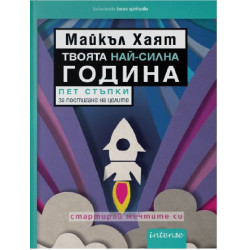 Твоята най-силна година
