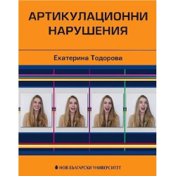 Артикулационни нарушения