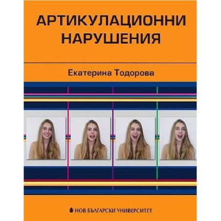 Артикулационни нарушения