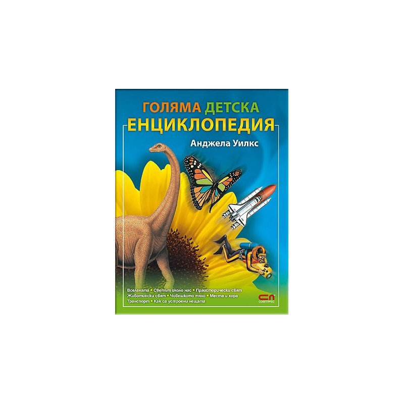 Голяма детска енциклопедия