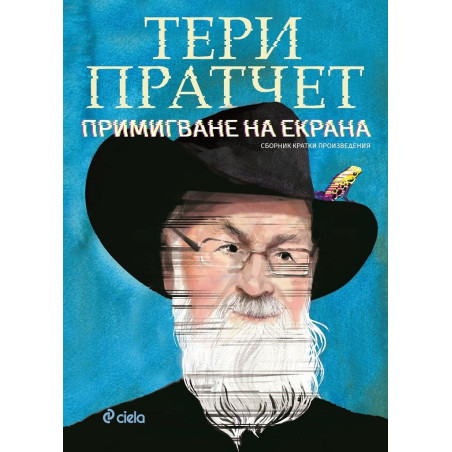 Примигване на екрана