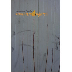 Коренът е цвете