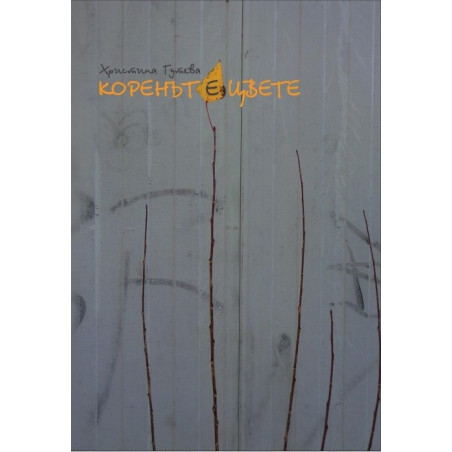 Коренът е цвете