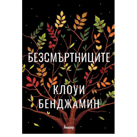 Безсмъртниците