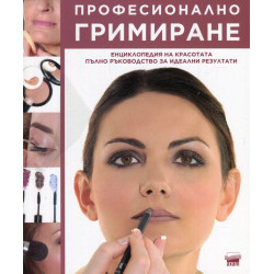 Професионално гримиране