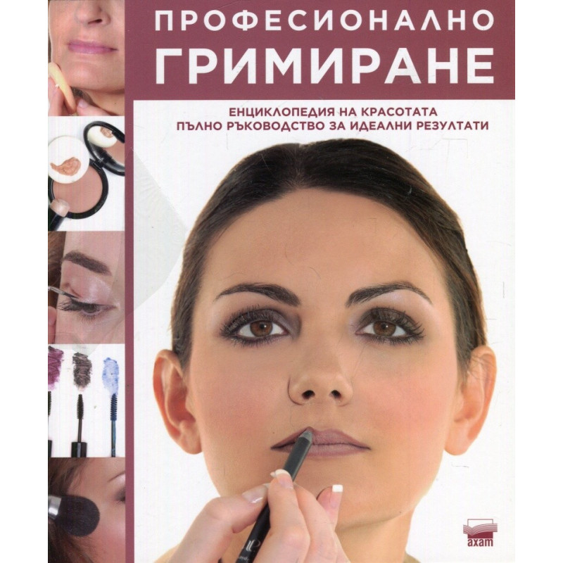 Професионално гримиране