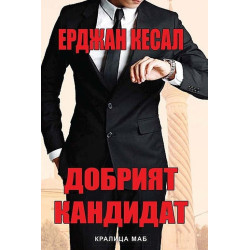 Добрият кандидат