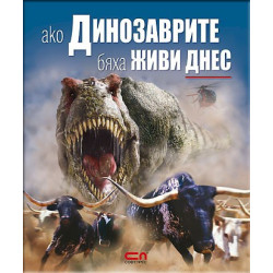 Ако динозаврите бяха живи днес