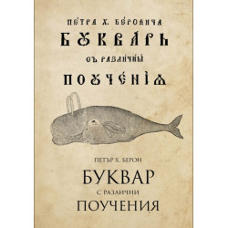 Буквар с различни поучения - Рибен буквар