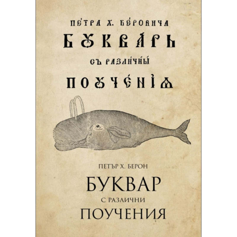 Буквар с различни поучения - Рибен буквар