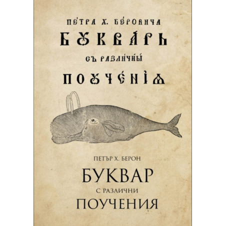 Буквар с различни поучения - Рибен буквар
