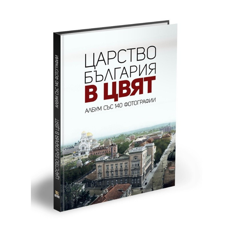 Царство България в цвят