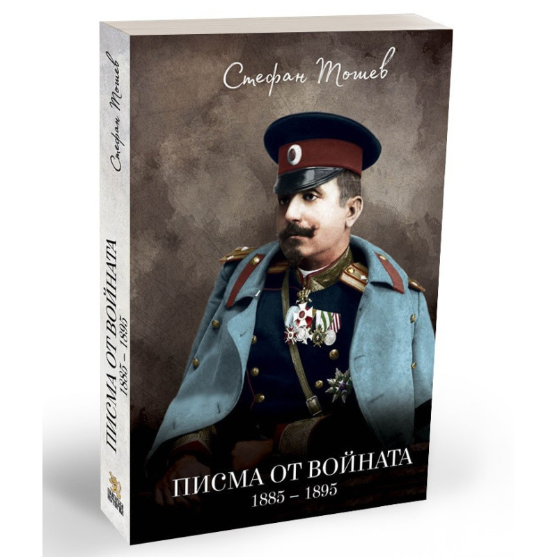 Писма от войната - 1885 - 1895