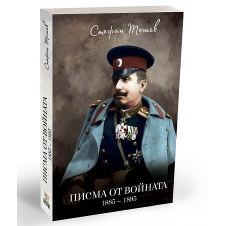 Писма от войната - 1885 - 1895