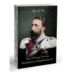 Княз Александър Батенберг - Истината за царуването му