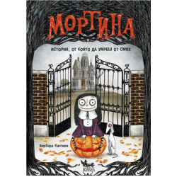 Мортина - История, от която да умреш от смях