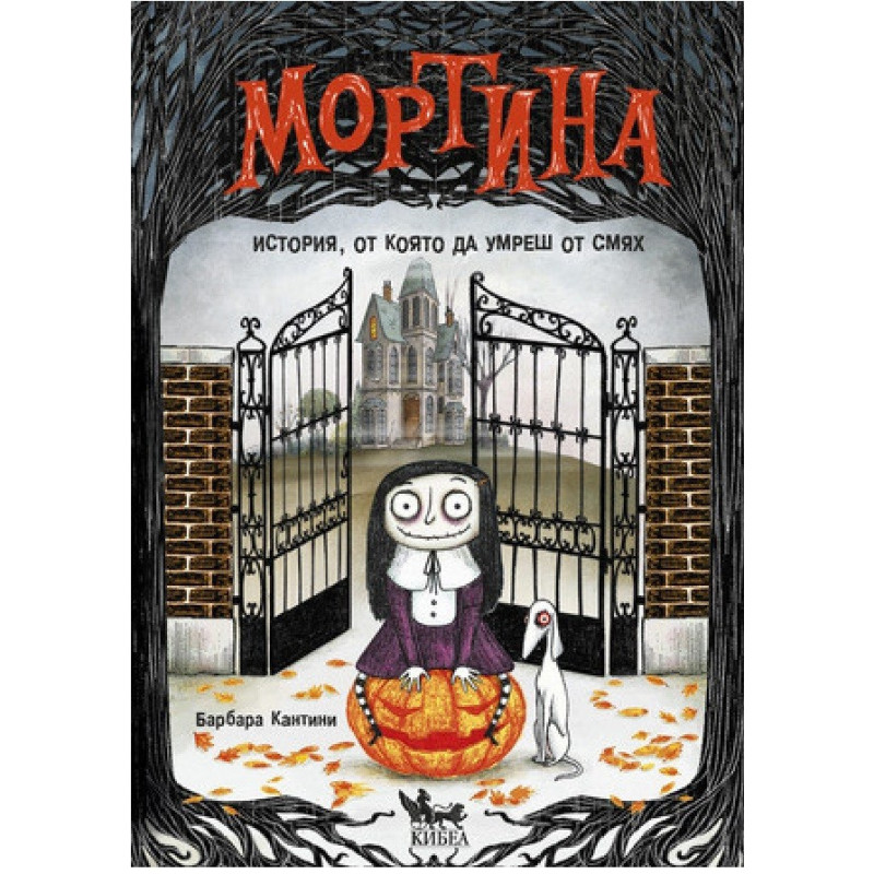 Мортина - История, от която да умреш от смях