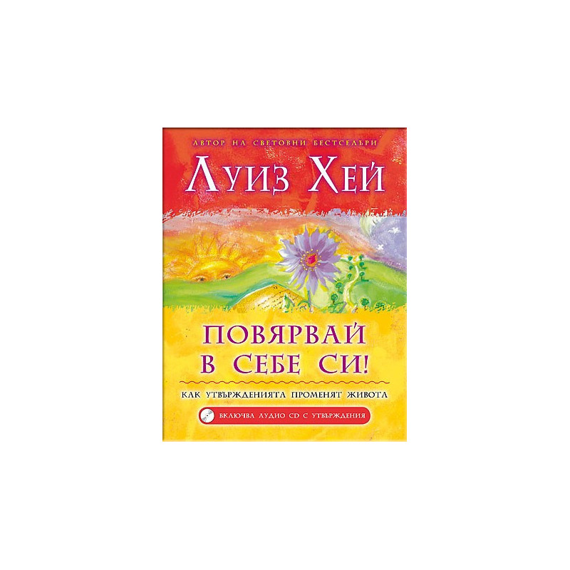 Повярвай в себе си! + CD