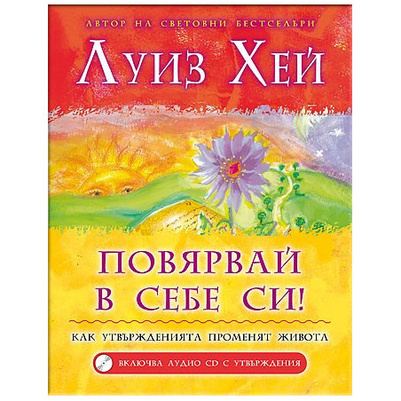 Повярвай в себе си! + CD