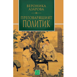 Преговарящият политик