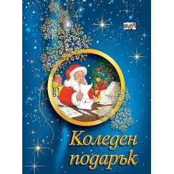 Коледен подарък А4 за деца 6 - 8 години - момчета - тъмносин