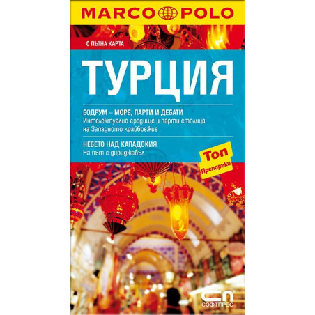 Marco Polo Турция - Джобен пътеводител