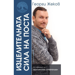 Изцелителната сила на поста
