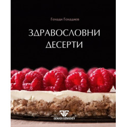 Здравословни десерти